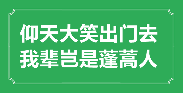 “仰天大笑出門去，我輩豈是蓬蒿人”的意思出處及全詩賞析