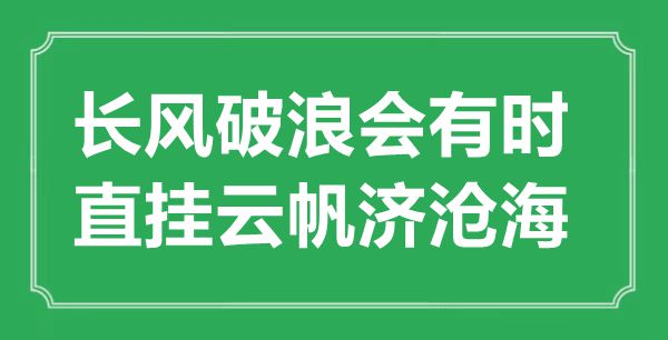 “長風(fēng)破浪會有時，直掛云帆濟(jì)滄海”的意思出處及全詩賞析