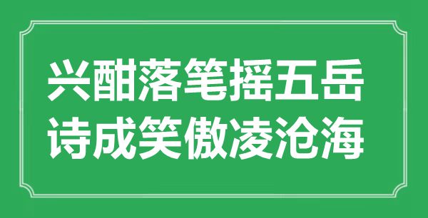 “興酣落筆搖五岳，詩成笑傲凌滄?！钡囊馑汲鎏幖叭娰p析