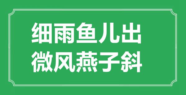 “細雨魚兒出，微風燕子斜”的意思出處及全詩賞析