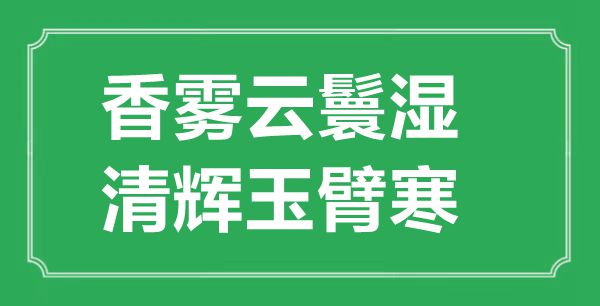 “香霧云鬟濕，清輝玉臂寒”的意思出處及全詩(shī)賞析