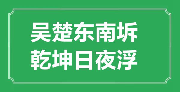 “吳楚東南坼，乾坤日夜浮”的意思出處及全詩賞析