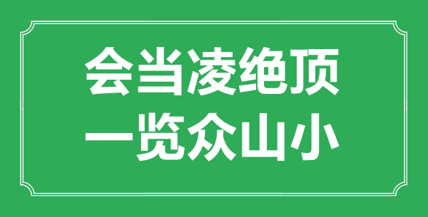 “會當凌絕頂，一覽眾山小”是什么意思,出處是哪里