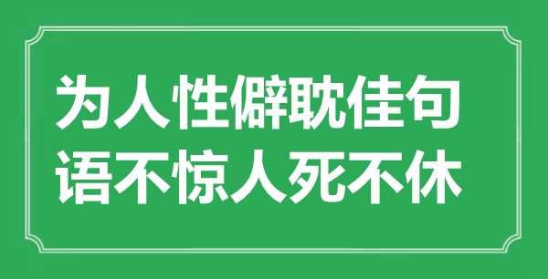 “為人性僻耽佳句，語不驚人死不休”是什么意思,出處是哪里