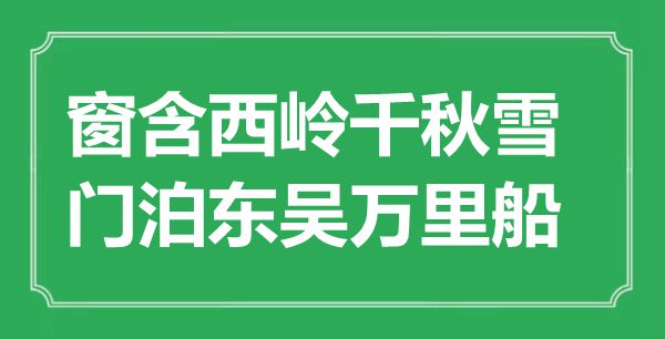 “窗含西嶺千秋雪，門泊東吳萬里船”是什么意思,出處是哪里