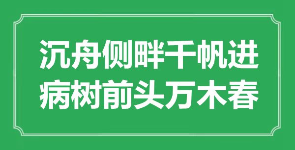 “沉舟側畔千帆進，病樹前頭萬木春”是什么意思,出處是哪里