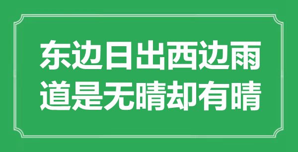 “東邊日出西邊雨，道是無(wú)晴卻有晴”是什么意思,出處是哪里