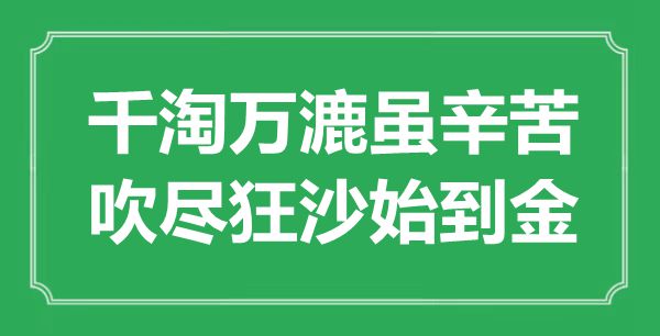 “千淘萬漉雖辛苦，吹盡狂沙始到金”是什么意思,出處是哪里