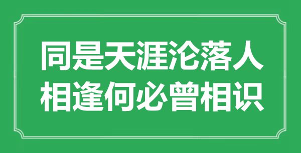 “同是天涯淪落人，相逢何必曾相識”是什么意思,出處是哪里