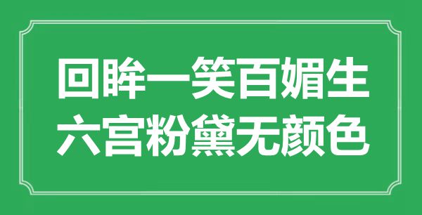 “回眸一笑百媚生，六宮粉黛無顏色”是什么意思,出處是哪里