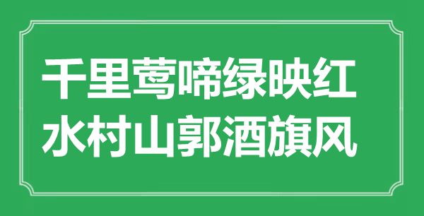 “千里鶯啼綠映紅，水村山郭酒旗風”是什么意思,出處是哪里