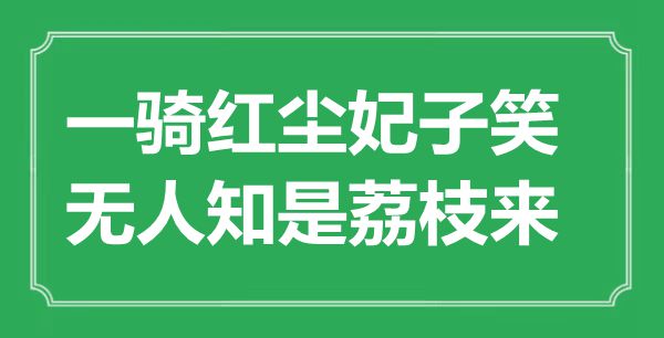 “一騎紅塵妃子笑，無人知是荔枝來”是什么意思,出處是哪里