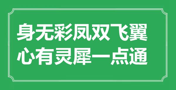 “身無彩鳳雙飛翼，心有靈犀一點通”是什么意思,出處是哪里