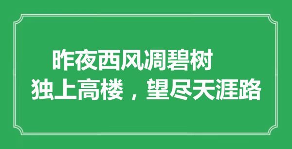 “昨夜西風(fēng)凋碧樹(shù)，獨(dú)上高樓，望盡天涯路”是什么意思,出處是哪里