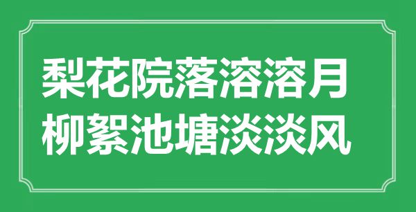 “梨花院落溶溶月，柳絮池塘淡淡風(fēng)”是什么意思,出處是哪里