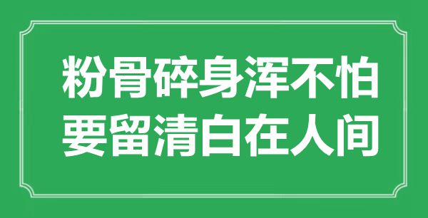 “粉骨碎身渾不怕，要留清白在人間”是什么意思,出處是哪里