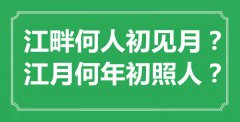 “江畔何人初見月？江月何年