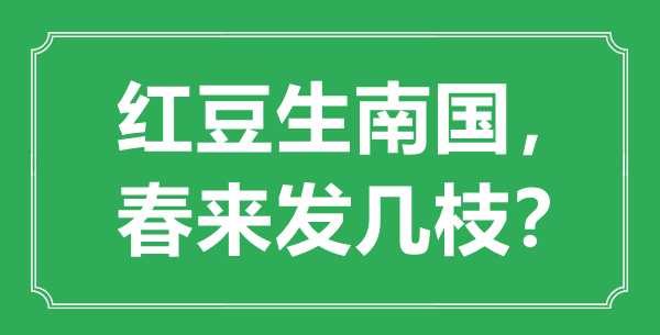 “紅豆生南國，春來發幾枝”的意思是什么,出處是哪首詩