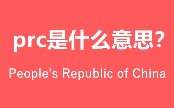 prc是什么意思怎么讀,prc是哪個國家的簡稱