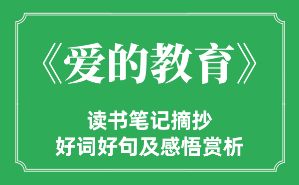 《愛的教育》讀書筆記摘抄,愛的教育好詞好句及感悟賞析