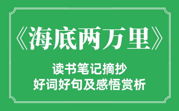 《海底兩萬里》讀書筆記摘抄,海底兩萬里好詞好句及感悟賞析