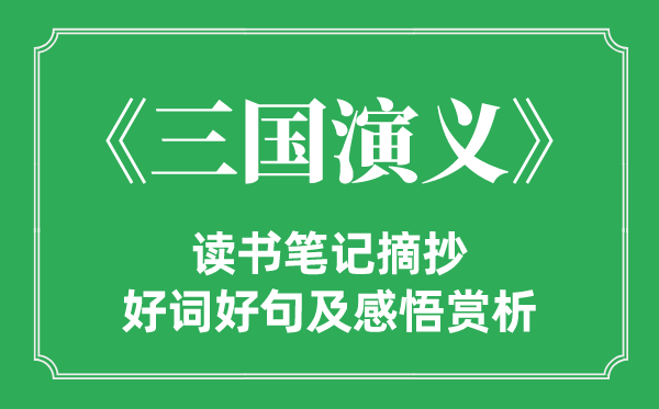 《三國演義》讀書筆記摘抄,三國演義好詞好句及感悟賞析