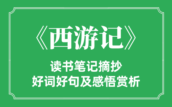 《西游記》讀書筆記摘抄,西游記好詞好句及感悟賞析