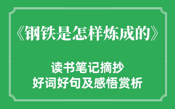 《鋼鐵是怎樣煉成的》讀書筆記摘抄,鋼鐵是怎樣煉成的好詞好句及感悟賞析