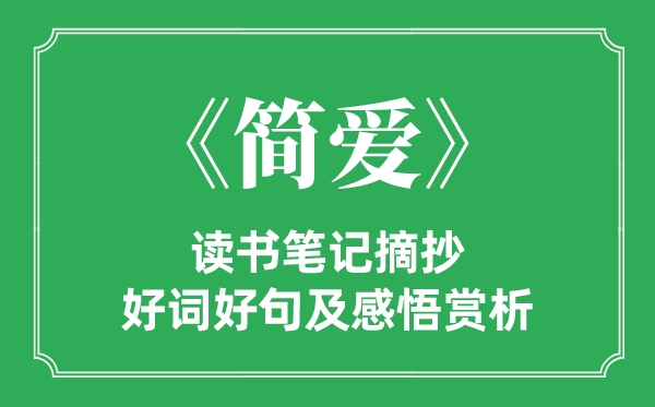 《簡愛》讀書筆記摘抄,簡愛好詞好句及感悟賞析