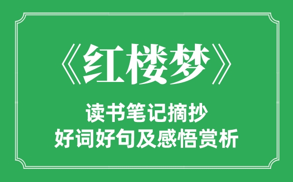 《紅樓夢》讀書筆記摘抄,紅樓夢好詞好句及感悟賞析