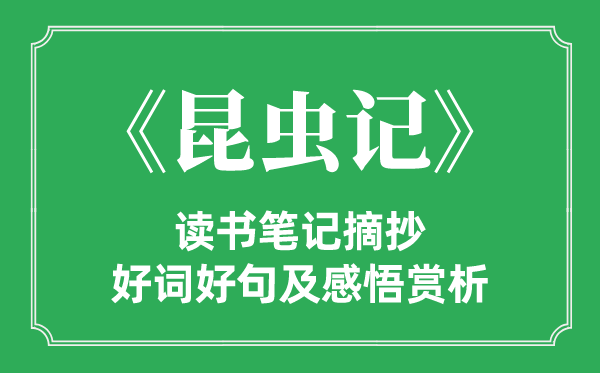 《昆蟲記》讀書筆記摘抄,昆蟲記好詞好句及感悟賞析