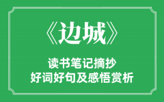 《邊城》讀書筆記摘抄_邊城