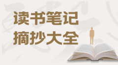 讀書筆記摘抄大全20篇_讀書筆記摘