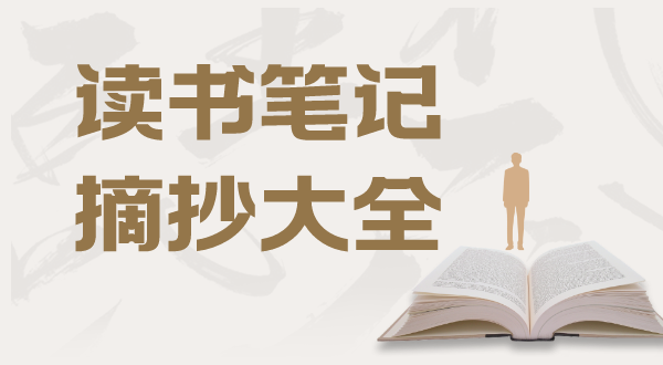 讀書(shū)筆記摘抄大全20篇,讀書(shū)筆記摘抄及感悟精選