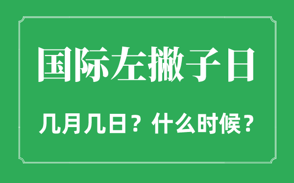 2022年國際左撇子日是幾月幾日,國際左撇子日是哪一天