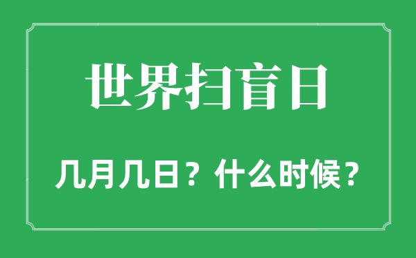 2022年世界掃盲日是幾月幾日,世界掃盲日是什么日子