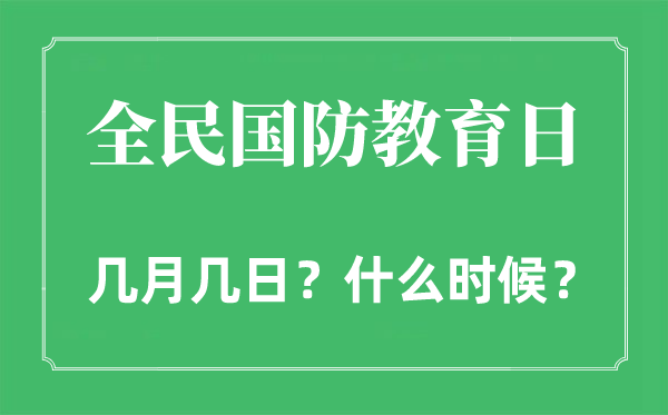 全民國防教育日是幾月幾日,全民國防教育日的由來和意義