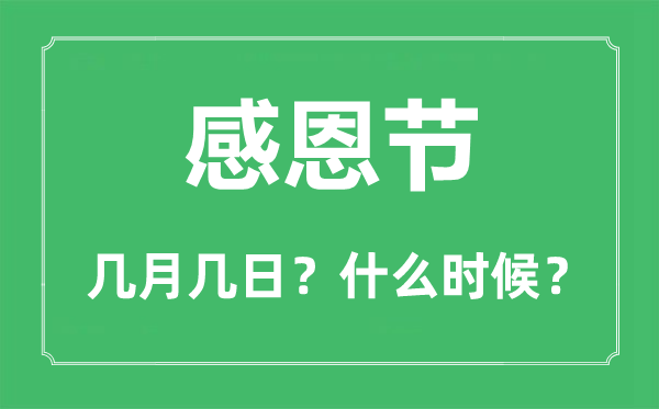 2023年感恩節是幾月幾日,感恩節的來歷和意義