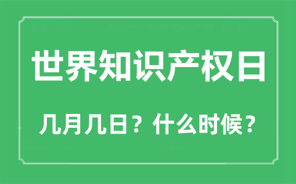 世界知識產權日是幾月幾日,世界知識產權日的由來與意義