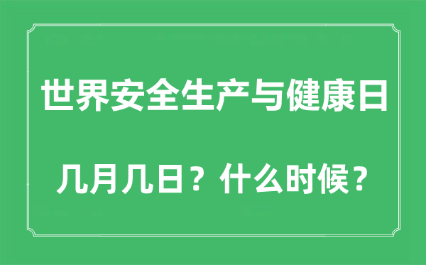 世界安全生產與健康日是幾月幾日,歷年主題是什么