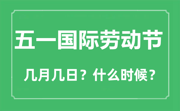 勞動(dòng)節(jié)是幾月幾日,五一勞動(dòng)節(jié)的來歷和意義