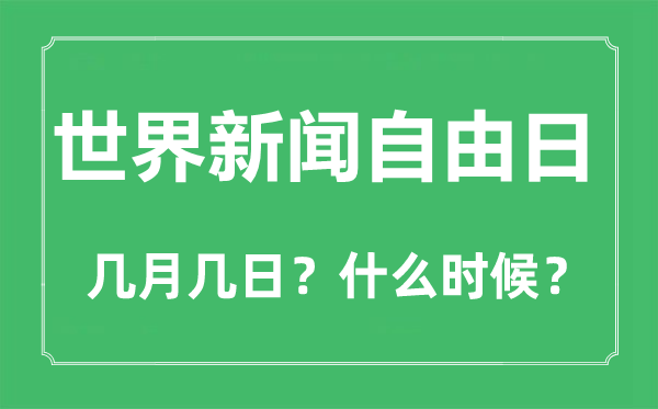 世界新聞自由日是幾月幾日,世界新聞自由日的由來和意義