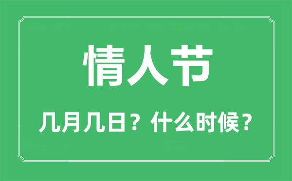 情人節是幾月幾日,情人節祝福語及暖心短句