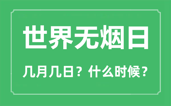 世界無煙日是幾月幾日,世界無煙日是每年的哪一天