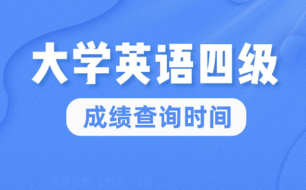 2022年大學英語四級成績查詢時間,英語四級成績什么時候出來