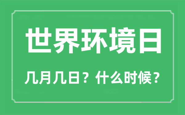 世界環境日是幾月幾日,世界環境日的由來和意義