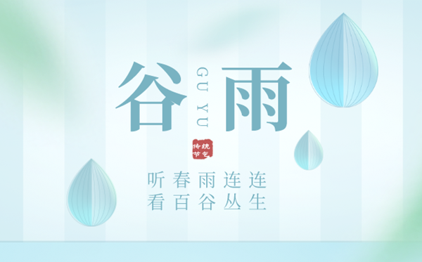 2023年谷雨是幾月幾日,谷雨節氣的含義,是什么季節