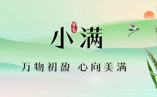 2023年小滿是幾月幾日幾點,小滿節氣天氣特點,是什么意思