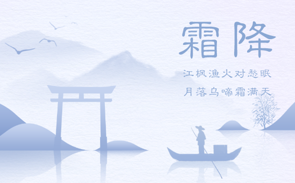 霜降節(jié)氣的含義是什么,霜降節(jié)氣的特點(diǎn)和風(fēng)俗簡介