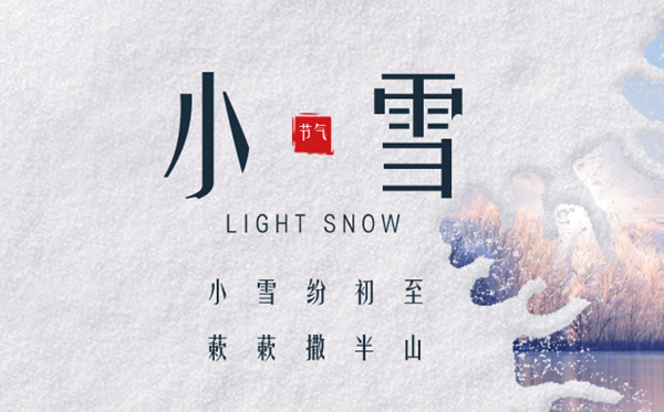 2023年小雪日是幾月幾日,小雪節氣的天氣特點